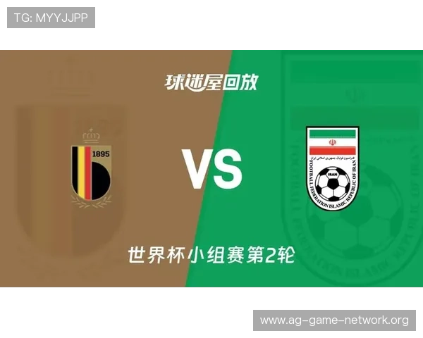 2026年世界杯比利时队与伊朗队近期交锋战绩分析与比赛前瞻