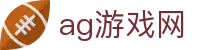 ag游戏网 - (中国)江门ag游戏网集团有限公司欢迎您娱乐体验